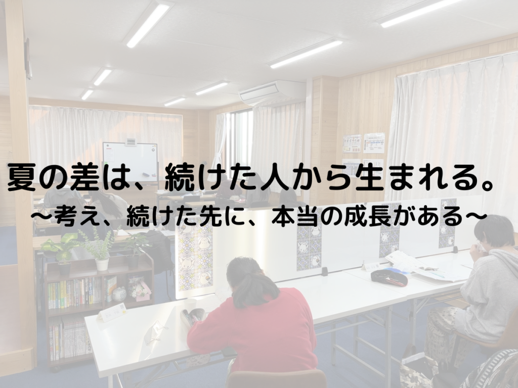 夏の差は、続けた人から生まれる。　～考え、続けた先に、本当の成長がある～