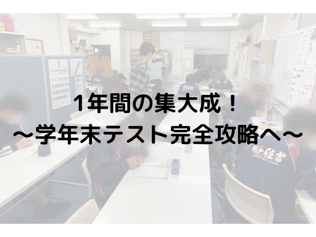 1年間の集大成！～学年末テスト完全攻略へ～