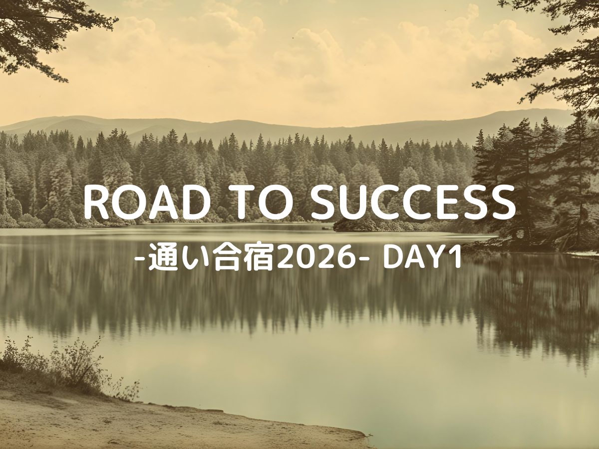 保護中: ROAD TO SUCCESS　-通い合宿2026- DAY1