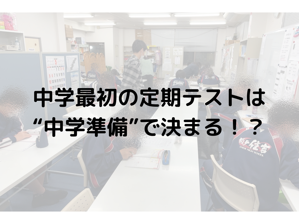 中学最初の定期テストは“中学準備”で決まる！？