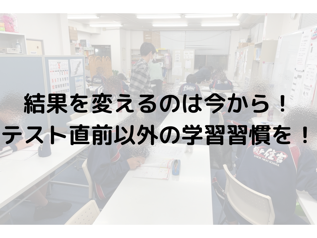結果を変えるのは今から！テスト直前以外の学習習慣を！