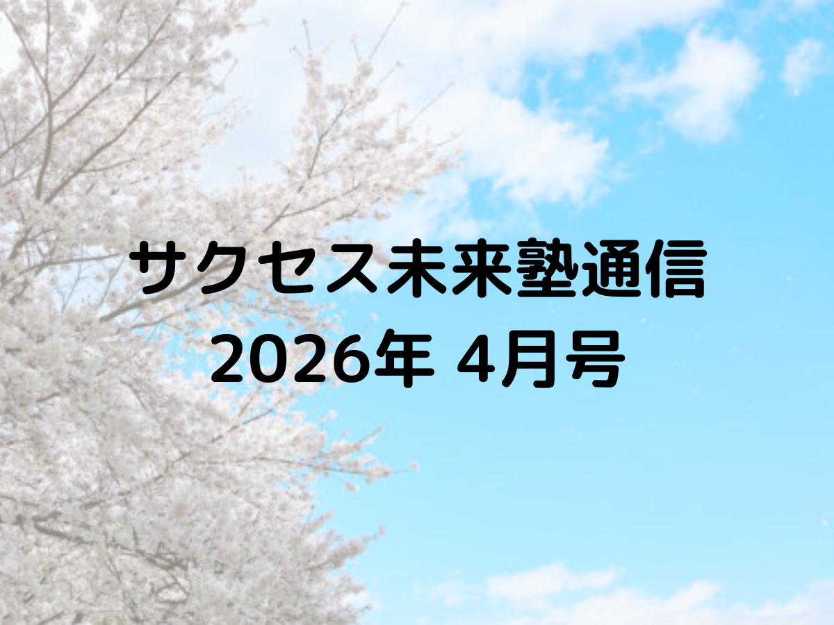 サクセス未来塾通信 2026年4月号