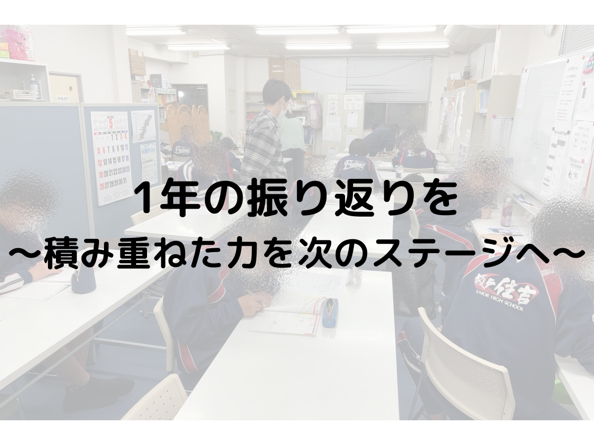 1年の振り返りを　～積み重ねた力を次のステージへ～