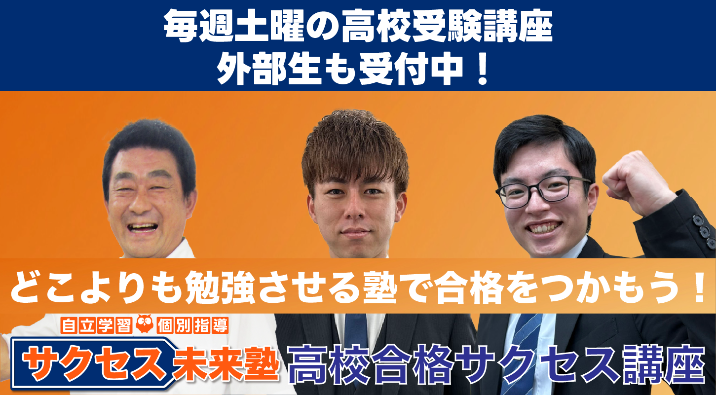 サクセス未来塾の【土曜限定】高校受験講座の外観