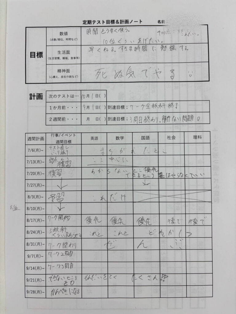 サクセス未来塾若葉校定期テスト目標＆計画ノート③