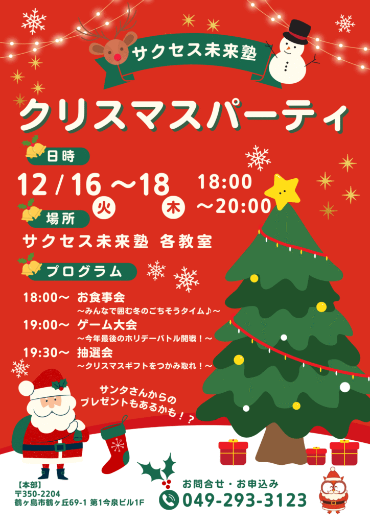 オーダー受付☆クリスマス　10/15で受付終了致します！ 今年も“クリスマスパーティ”で盛り上がろう！ | サクセス未来塾
