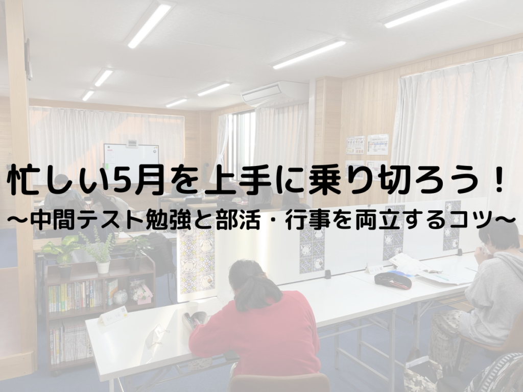 忙しい5月を上手に乗り切ろう！　～中間テスト勉強と部活・行事を両立するコツ～