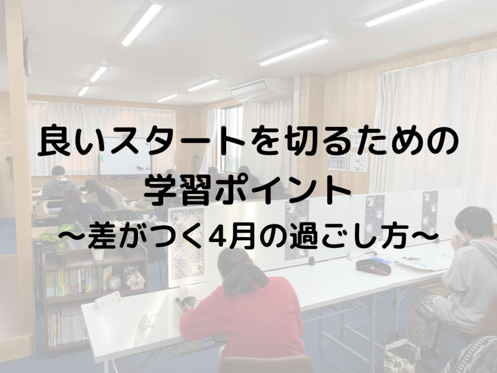良いスタートを切るための学習ポイント　～差がつく4月の過ごし方～