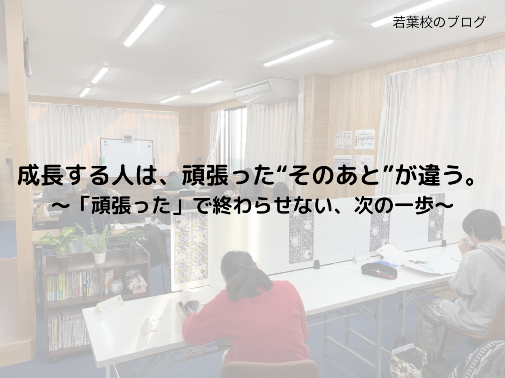 成長する人は、頑張った“そのあと”が違う。～「頑張った」で終わらせない、次の一歩～
