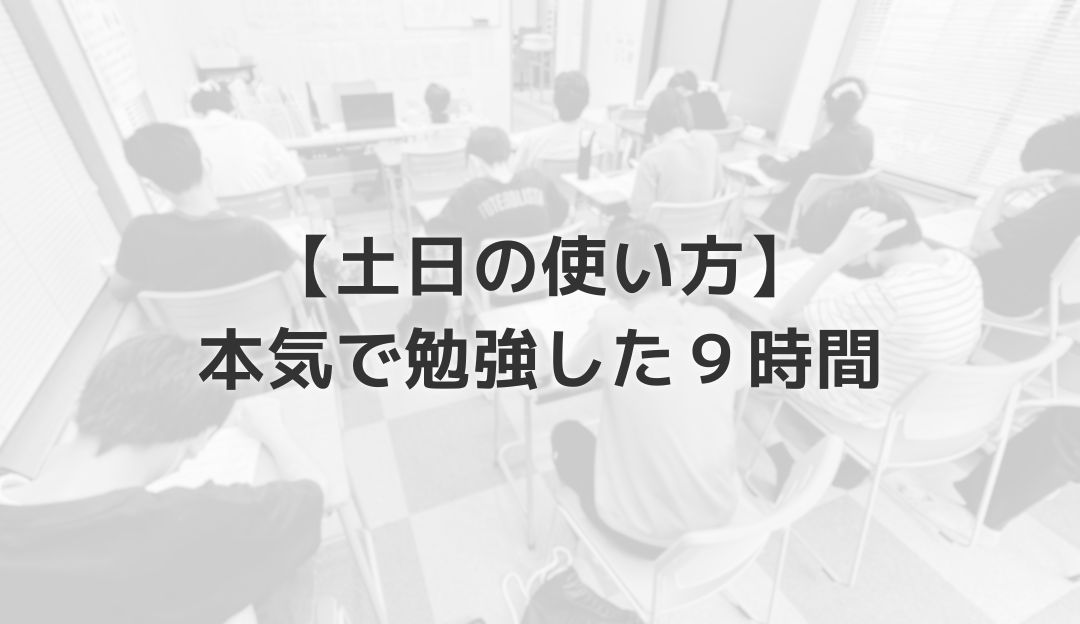 【土日の使い方】本気で勉強した９時間