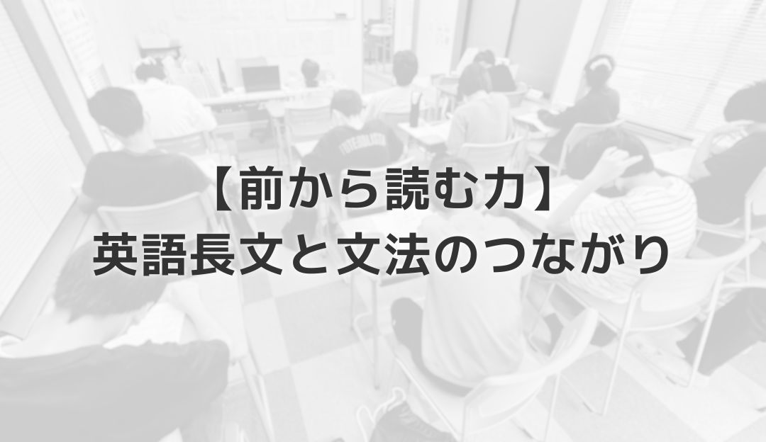 【前から読む力】英語長文と文法のつながり