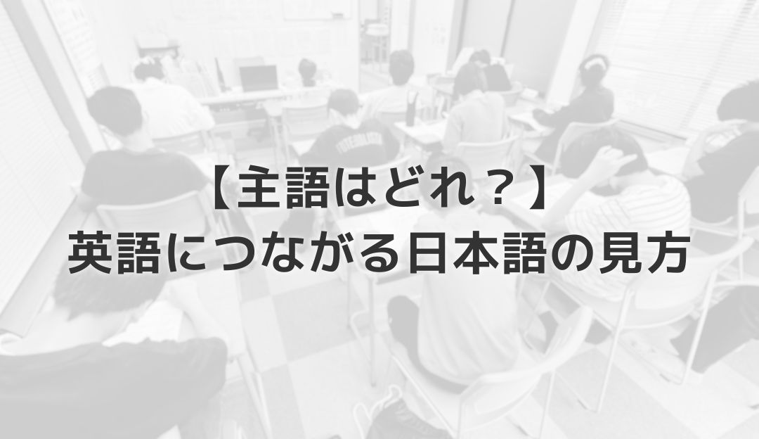 【主語はどれ？】英語につながる日本語の見方