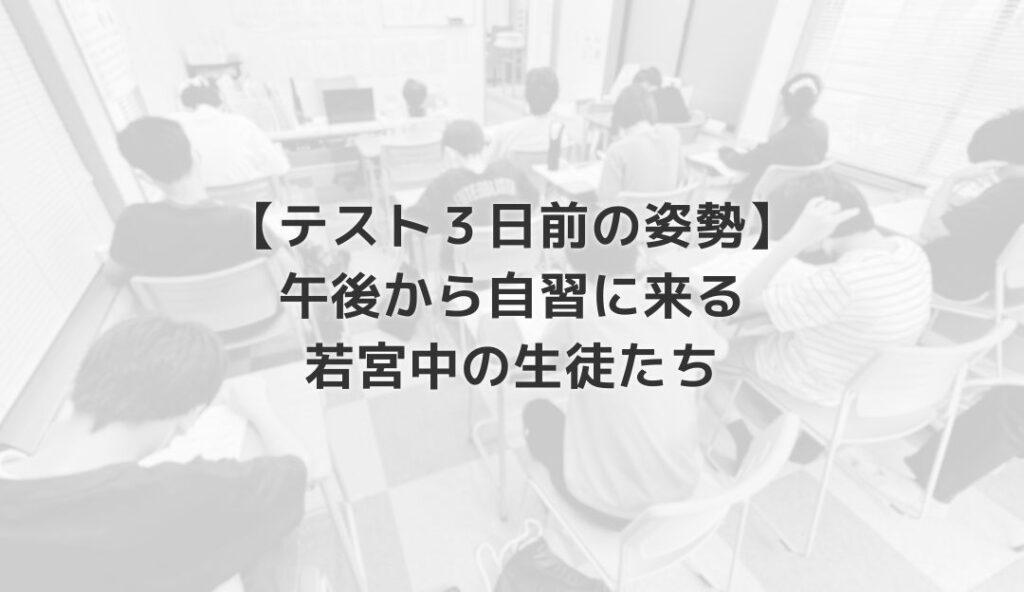 【テスト３日前の姿勢】午後から自習に来る若宮中の生徒たち