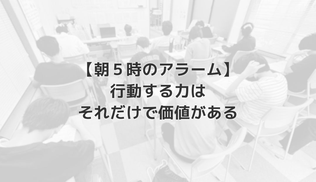 【朝５時のアラーム】行動する力はそれだけで価値がある