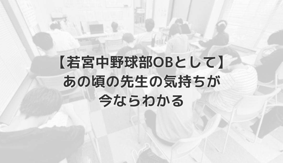 【若宮中野球部OBとして】あの頃の先生の気持ちが今ならわかる