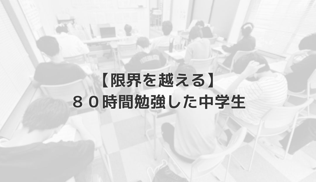【限界を越える】８０時間勉強した中学生