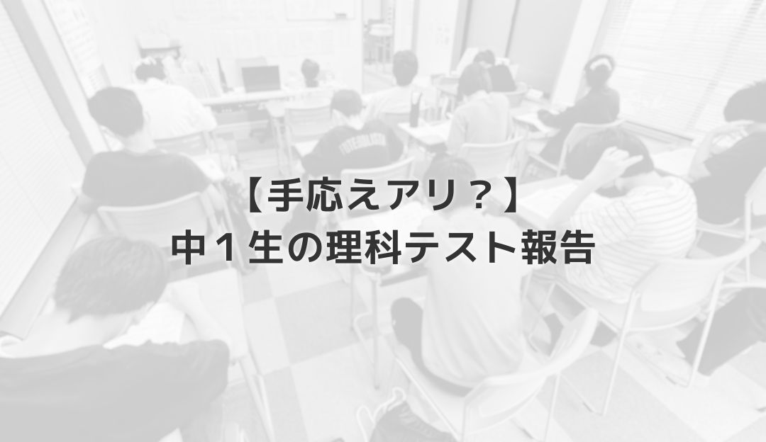 【手応えアリ？】中１生の理科テスト報告