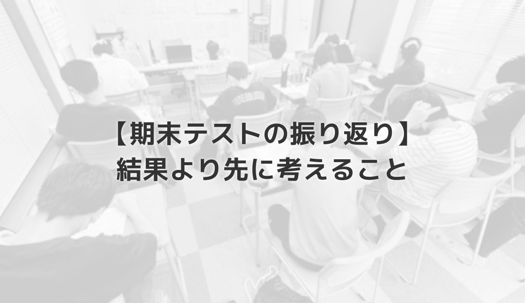 【期末テストの振り返り】結果より先に考えること