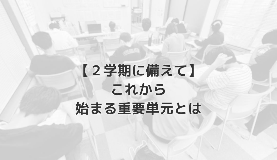 【２学期に備えて】これから始まる重要単元とは