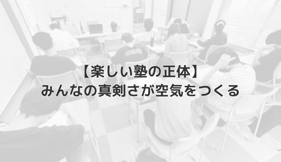 【楽しい塾の正体】みんなの真剣さが空気をつくる