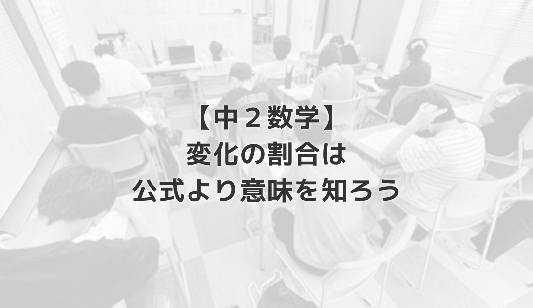 【中２数学】変化の割合は公式より意味を知ろう