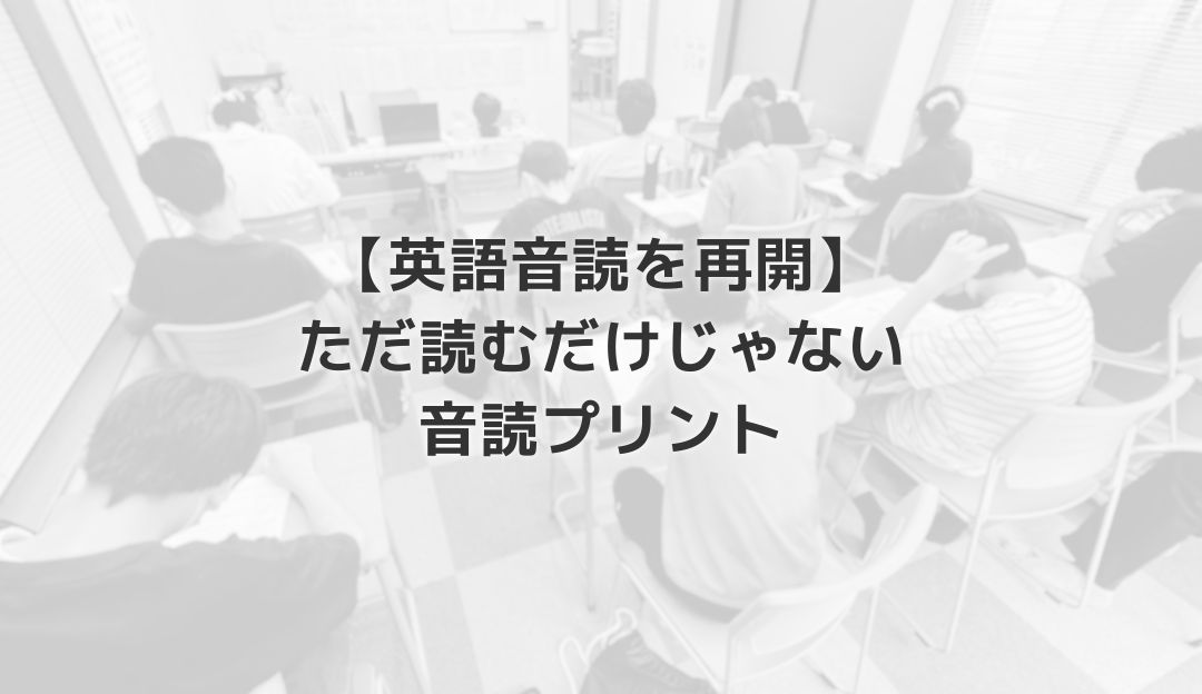 【英語音読を再開】ただ読むだけじゃない音読プリント