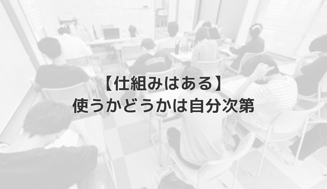 【仕組みはある】使うかどうかは自分次第