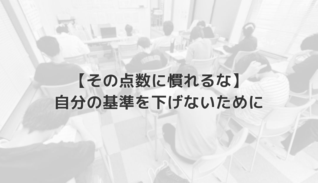 【その点数に慣れるな】自分の基準を下げないために