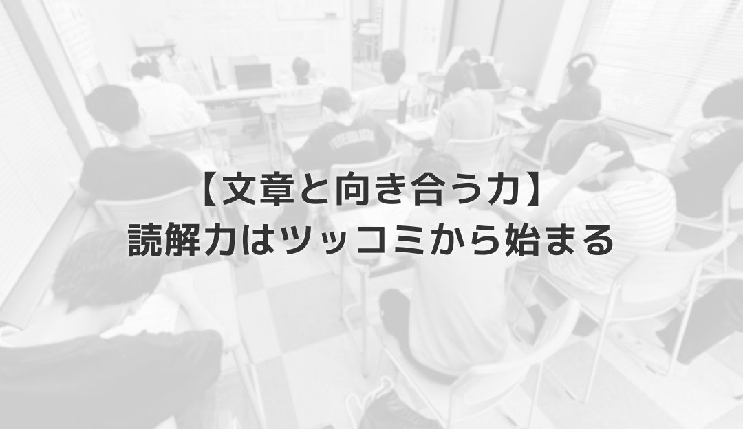 【文章と向き合う力】読解力はツッコミから始まる