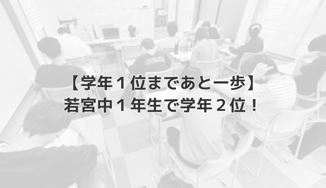 【学年１位まであと一歩】若宮中１年生で学年２位！