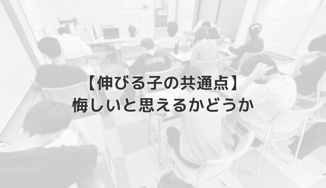 【伸びる子の共通点】悔しいと思えるかどうか