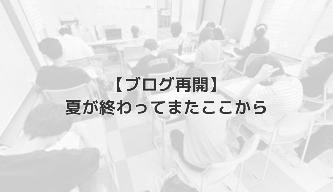 【ブログ再開】夏が終わってまたここから