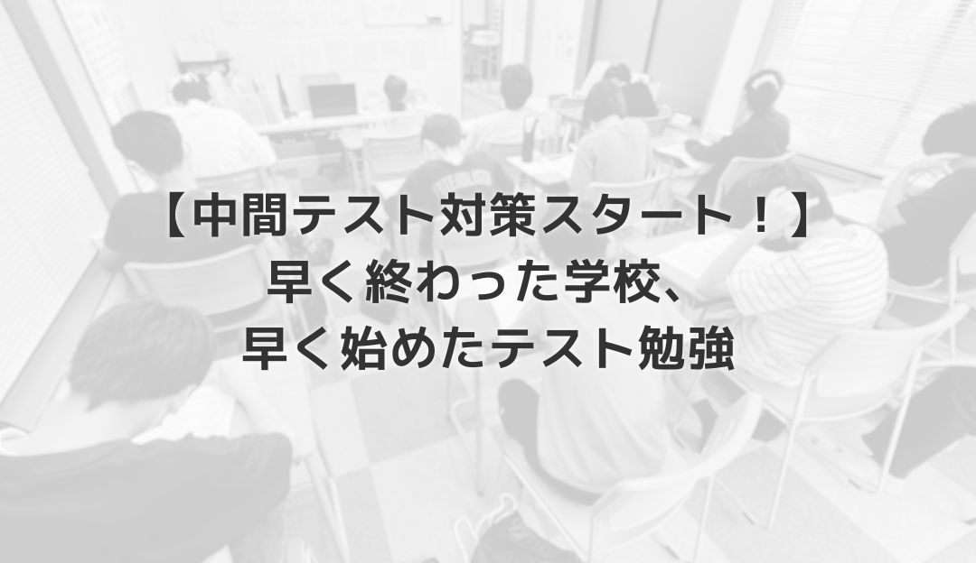 【中間テスト対策スタート！】早く終わった学校、早く始めたテスト勉強