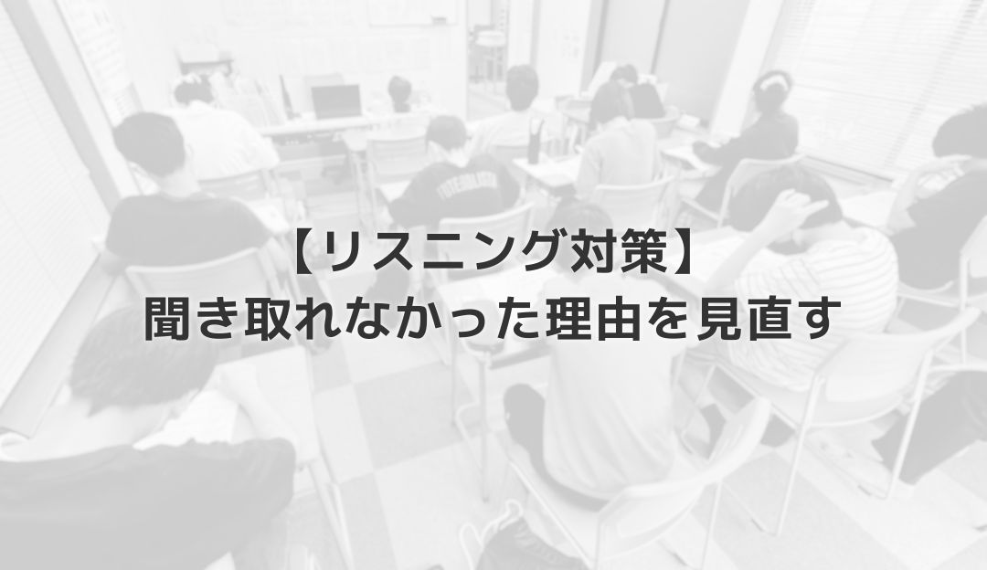 【リスニング対策】聞き取れなかった理由を見直す