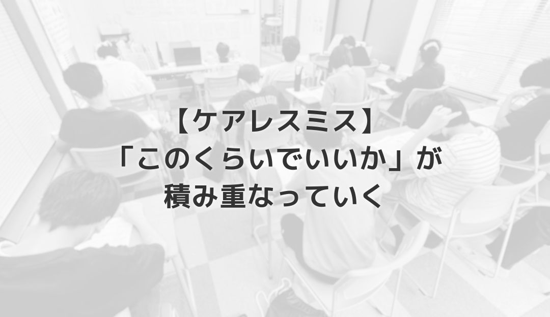 【ケアレスミス】「このくらいでいいか」が積み重なっていく