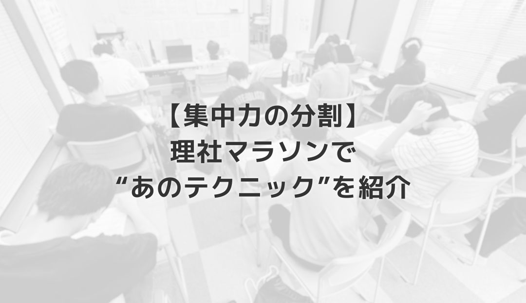 【集中力の分割】理社マラソンで“あのテクニック”を紹介