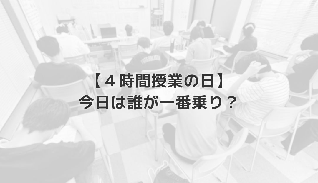 【４時間授業の日】今日は誰が一番乗り？