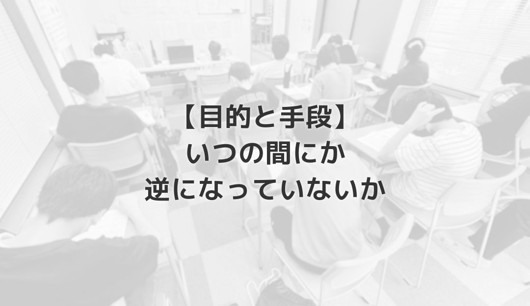 【目的と手段】いつの間にか逆になっていないか