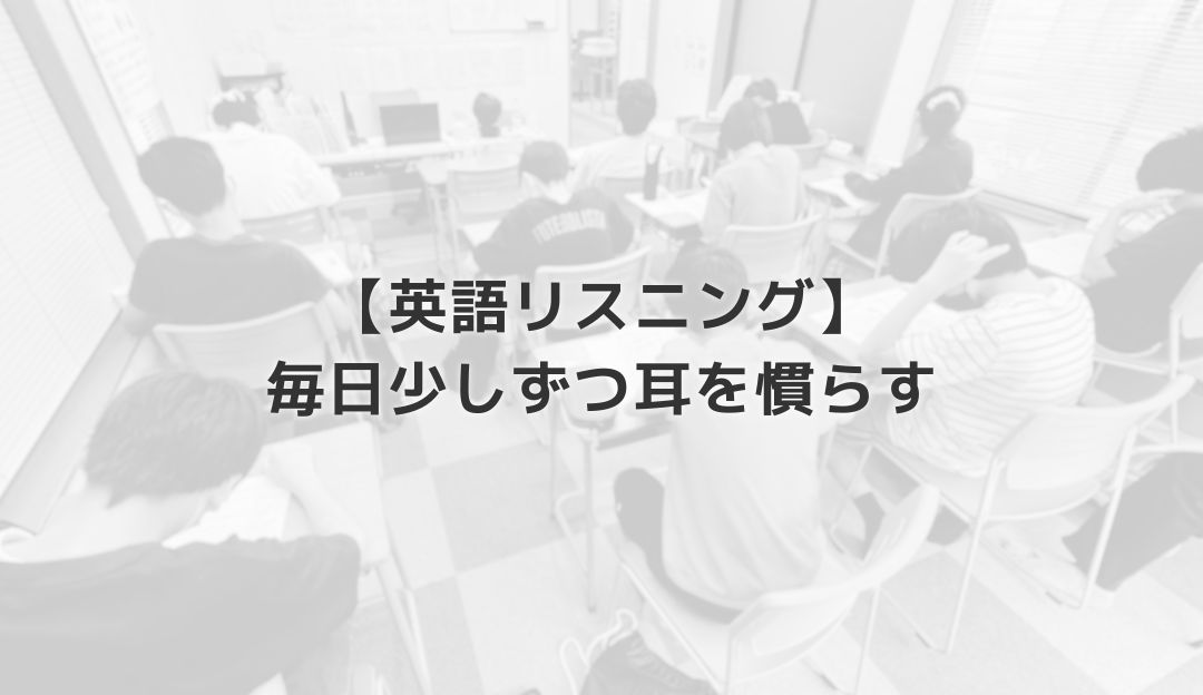 【英語リスニング】毎日少しずつ耳を慣らす