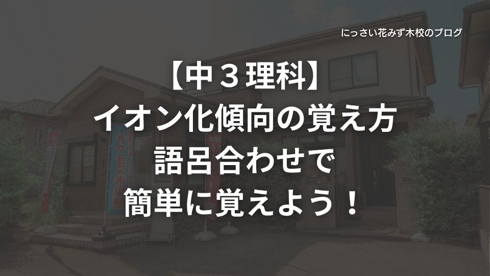 サクセス未来塾にっさい花みず木校のブログ