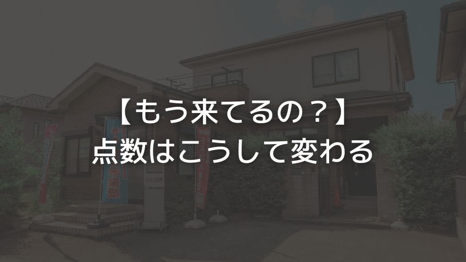 【もう来てるの？】点数はこうして変わる