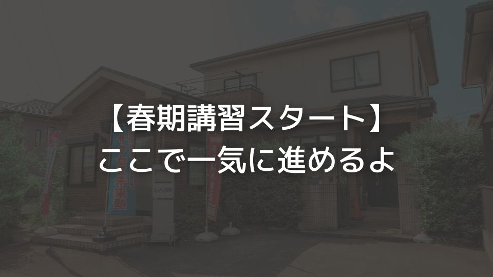 【春期講習スタート】ここで一気に進めるよ