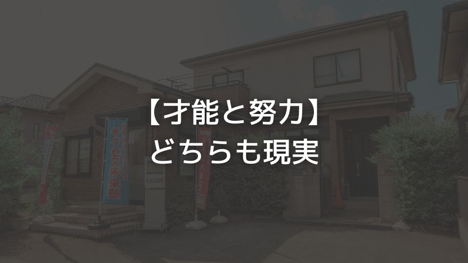【才能と努力】どちらも現実