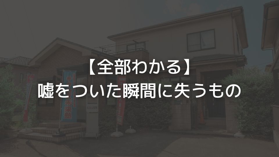 【全部わかる】嘘をついた瞬間に失うもの