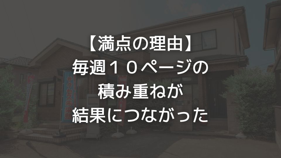 【満点の理由】毎週１０ページの積み重ねが結果につながった