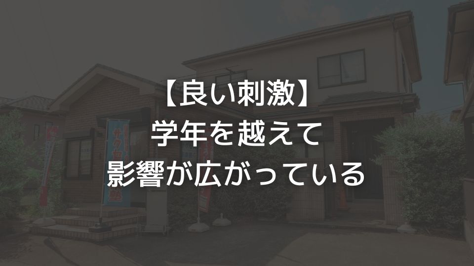 【良い刺激】学年を越えて影響が広がっている