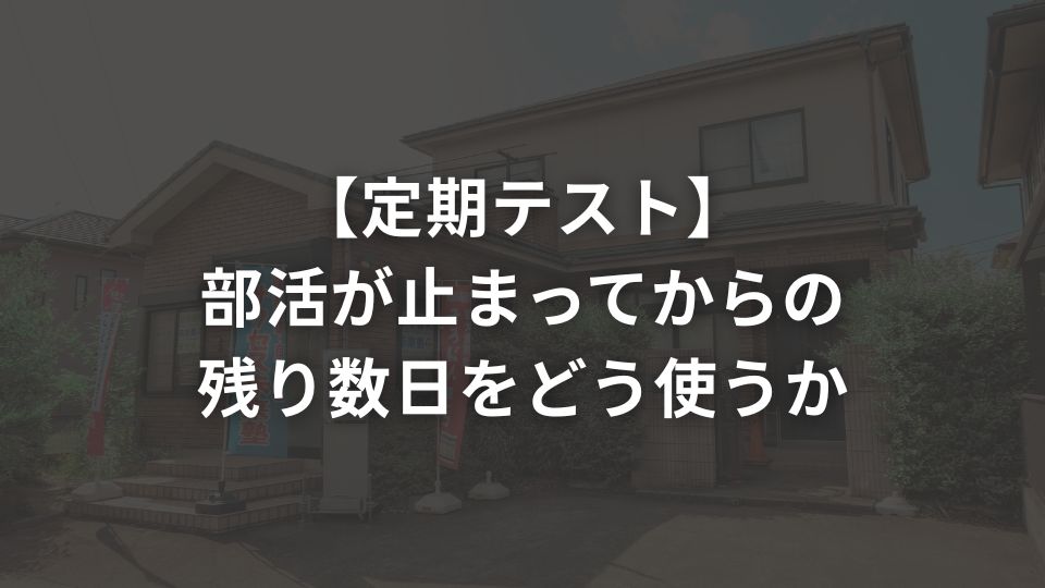 【定期テスト】部活が止まってからの残り数日をどう使うか