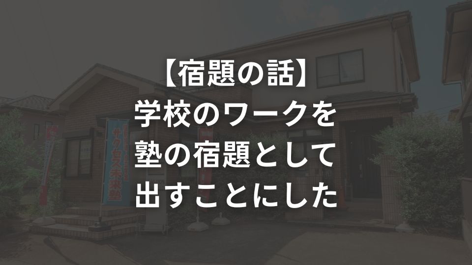 【宿題の話】学校のワークを塾の宿題として出すことにした
