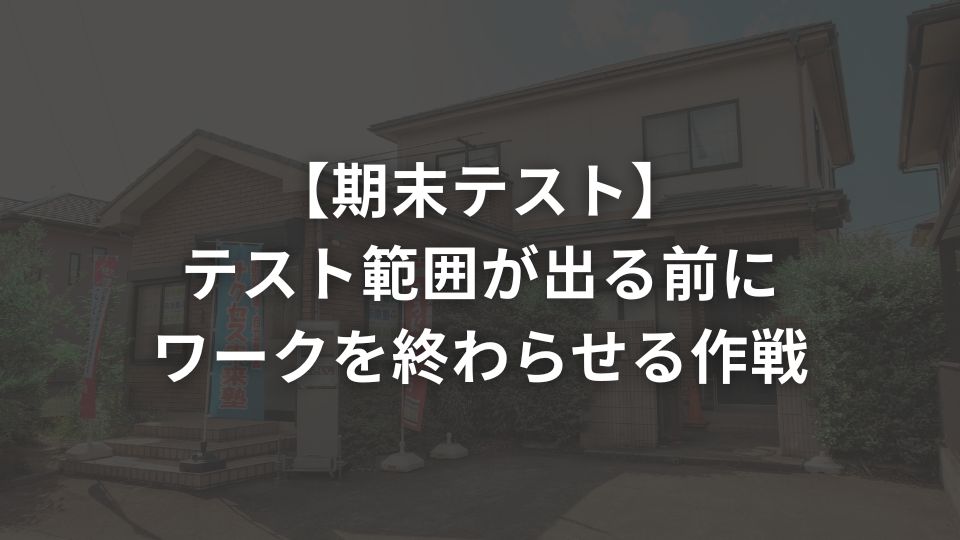 【期末テスト】テスト範囲が出る前にワークを終わらせる作戦