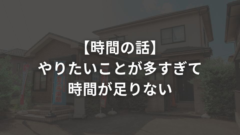 【時間の話】やりたいことが多すぎて時間が足りない
